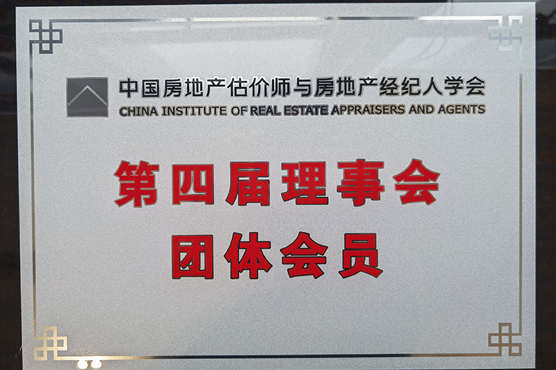 本公司荣获中国房地产估价师与房地产经纪人学会第四节理事会团体会员资格